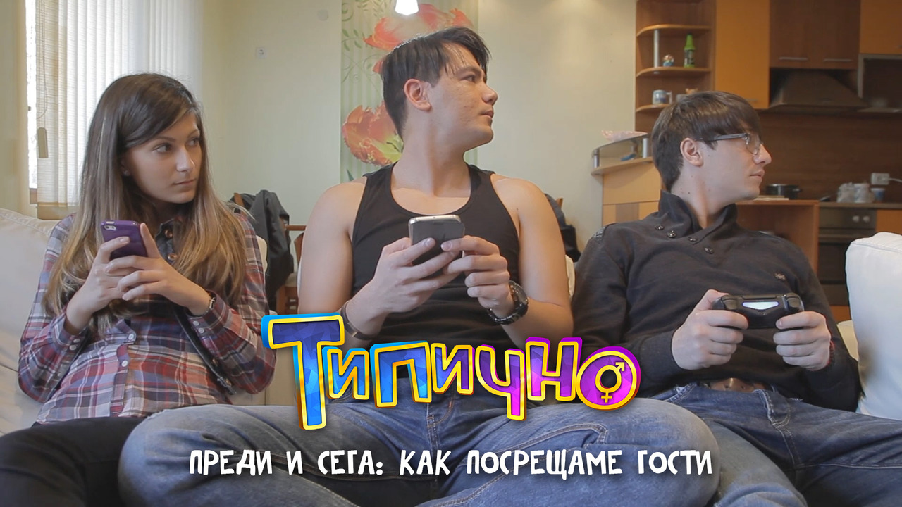 "Преди и сега: Как посрещаме гости" - Типично Shorts