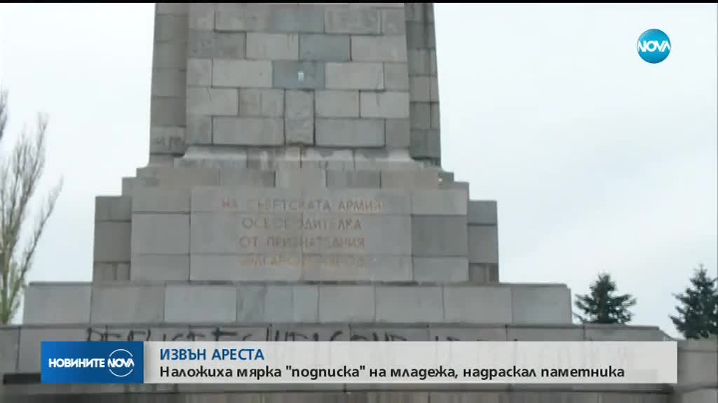 Мярка "подписка" за младежа, надраскал Паметника на съветската армия