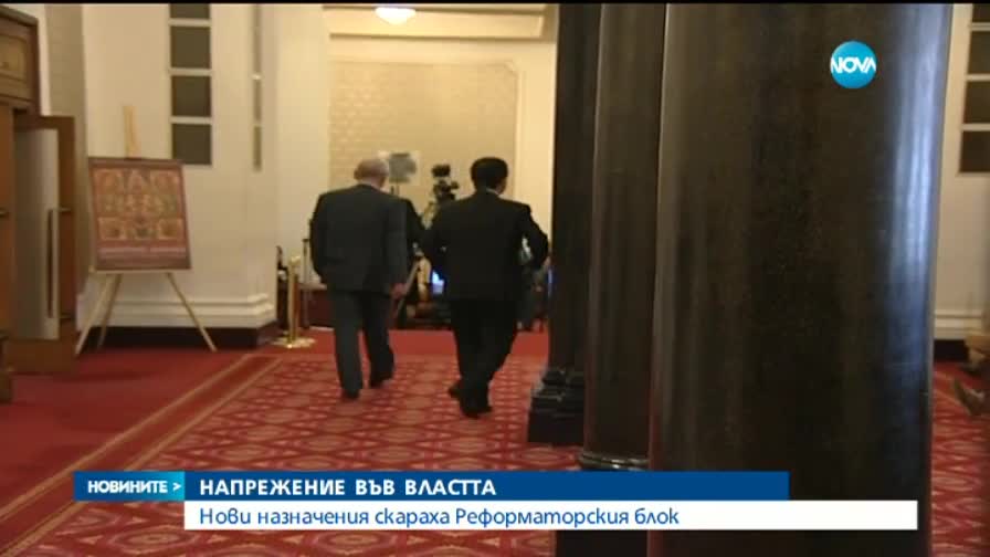 Напрежение в Реформаторския блок заради назначения във властта