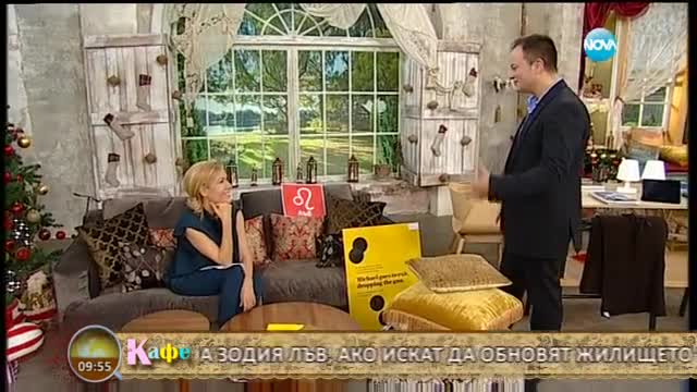 Кирил Станев дава съвети за обзавеждане на дома през година според зодията - На кафе