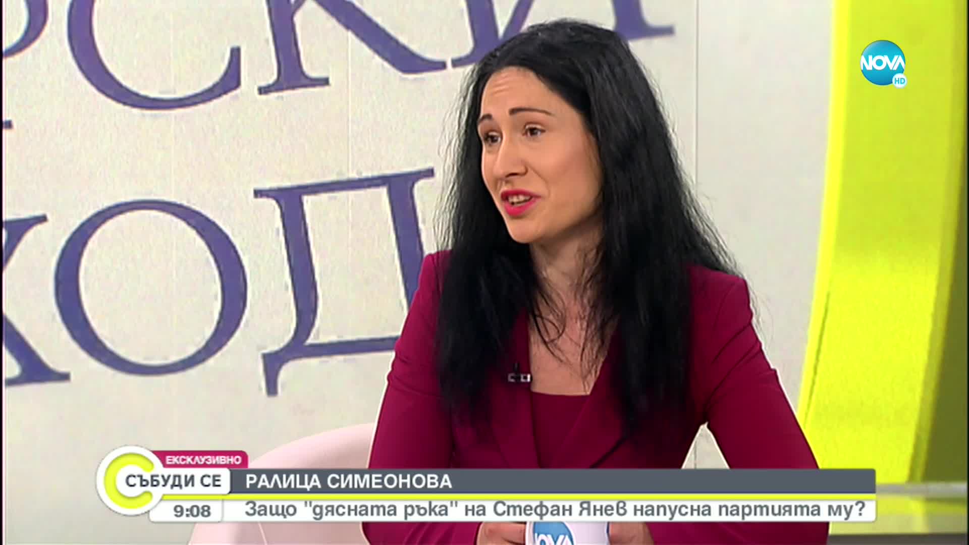 Ралица Симеонов: Партията на Стефан Янев е обект на нездрав интерес от определени фактори