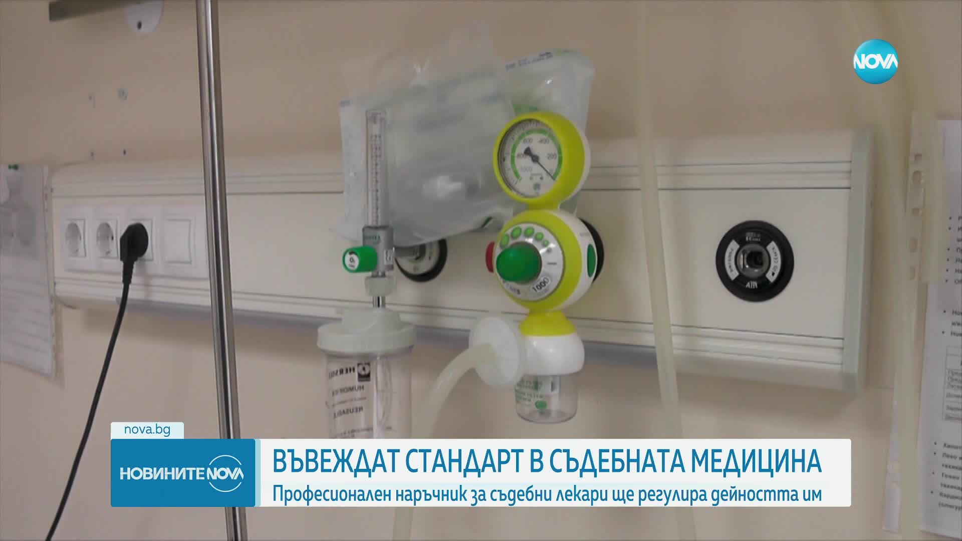 Какво представлява стандартът по съдебна медицина