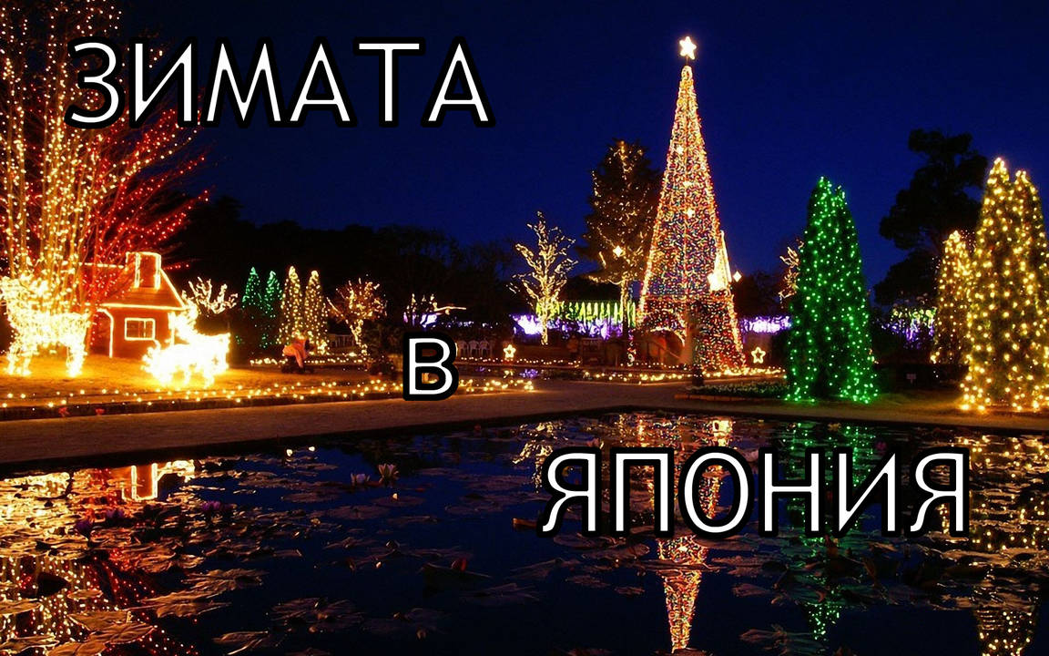 Ето защо трябва да посетите Япония през зимата