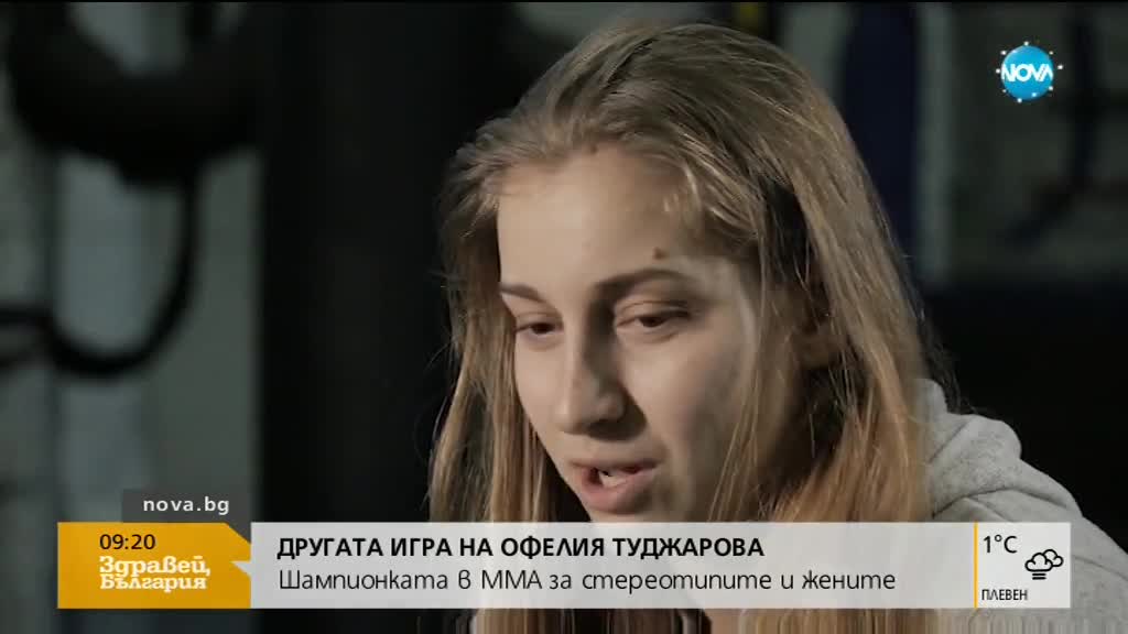 Шампионка в ММА за стереотипите и жените