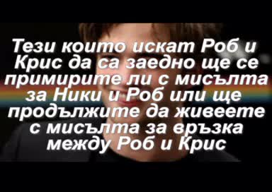 Ники и Роб като двойка...