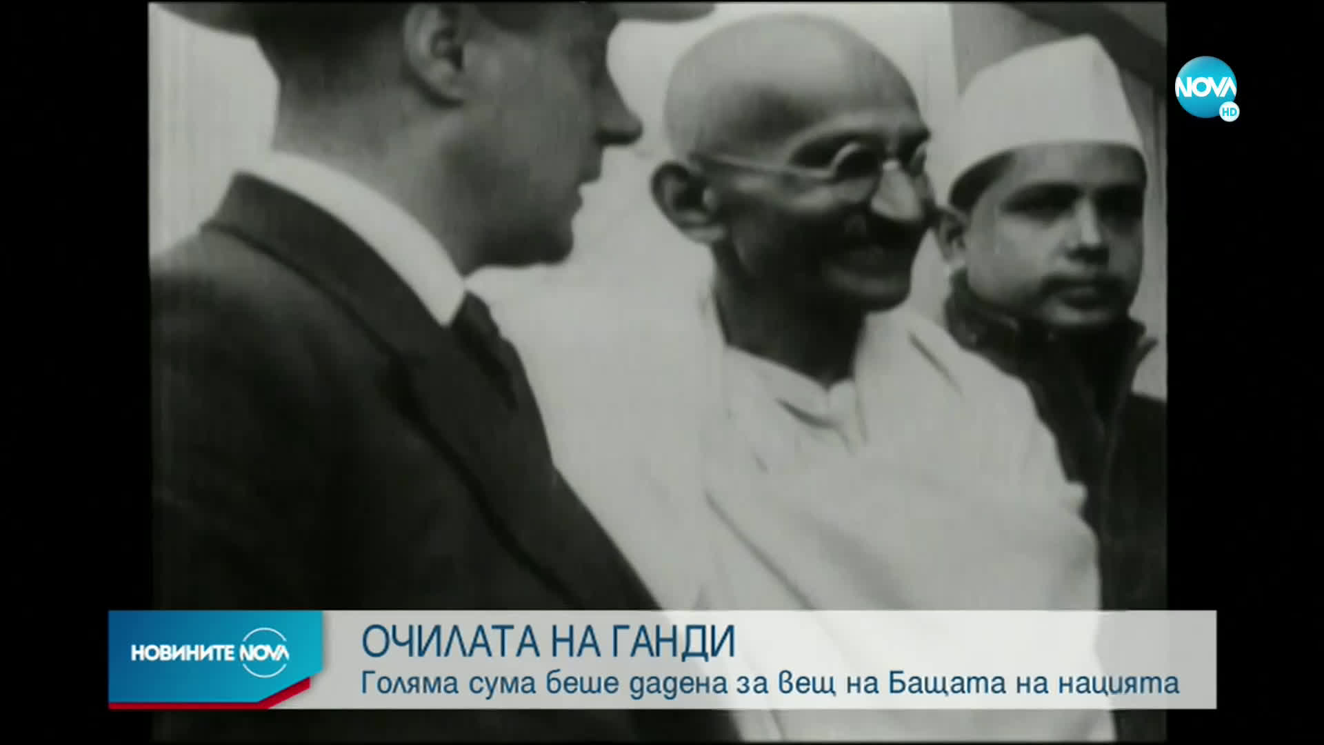 Продадоха очила на Махатма Ганди за 340 000 долара