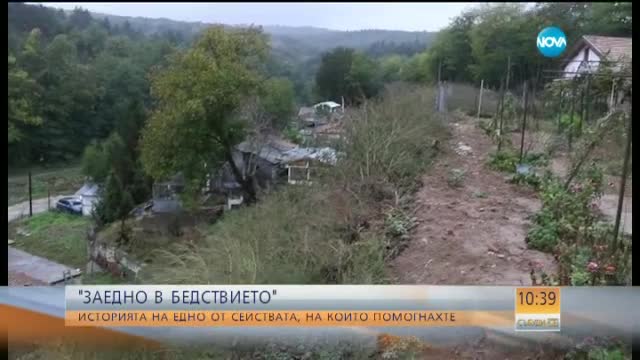 "Заедно в бедствието": Семейство от "Аспарухово" с дом