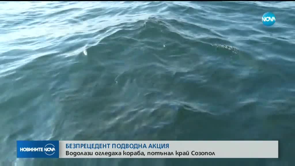 Водолази огледаха кораба, потънал край Созопол