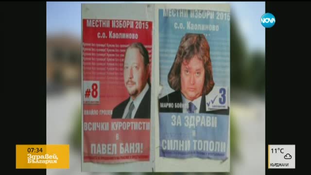 Из предизборната кампания: Куриозни плакати