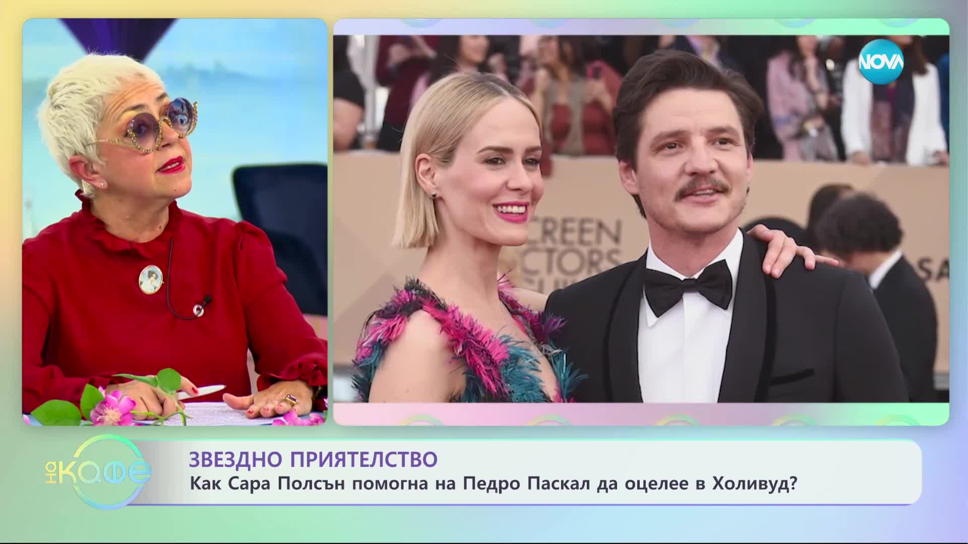 Как Сара Полсън помогна на Педро Паскал да оцелее в Холивуд - „На кафе” (14.04.2023)
