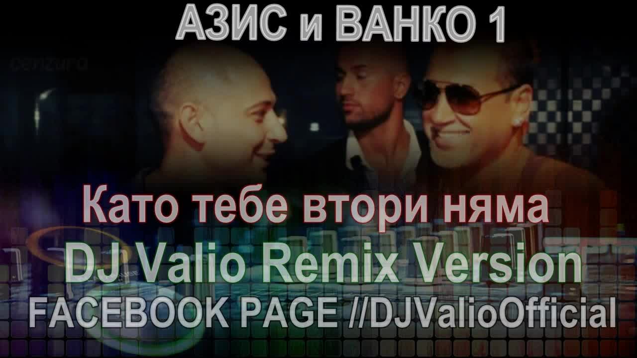 Азис И Ванко 1 - Като тебе втори няма ( Официално Видео ) 2013