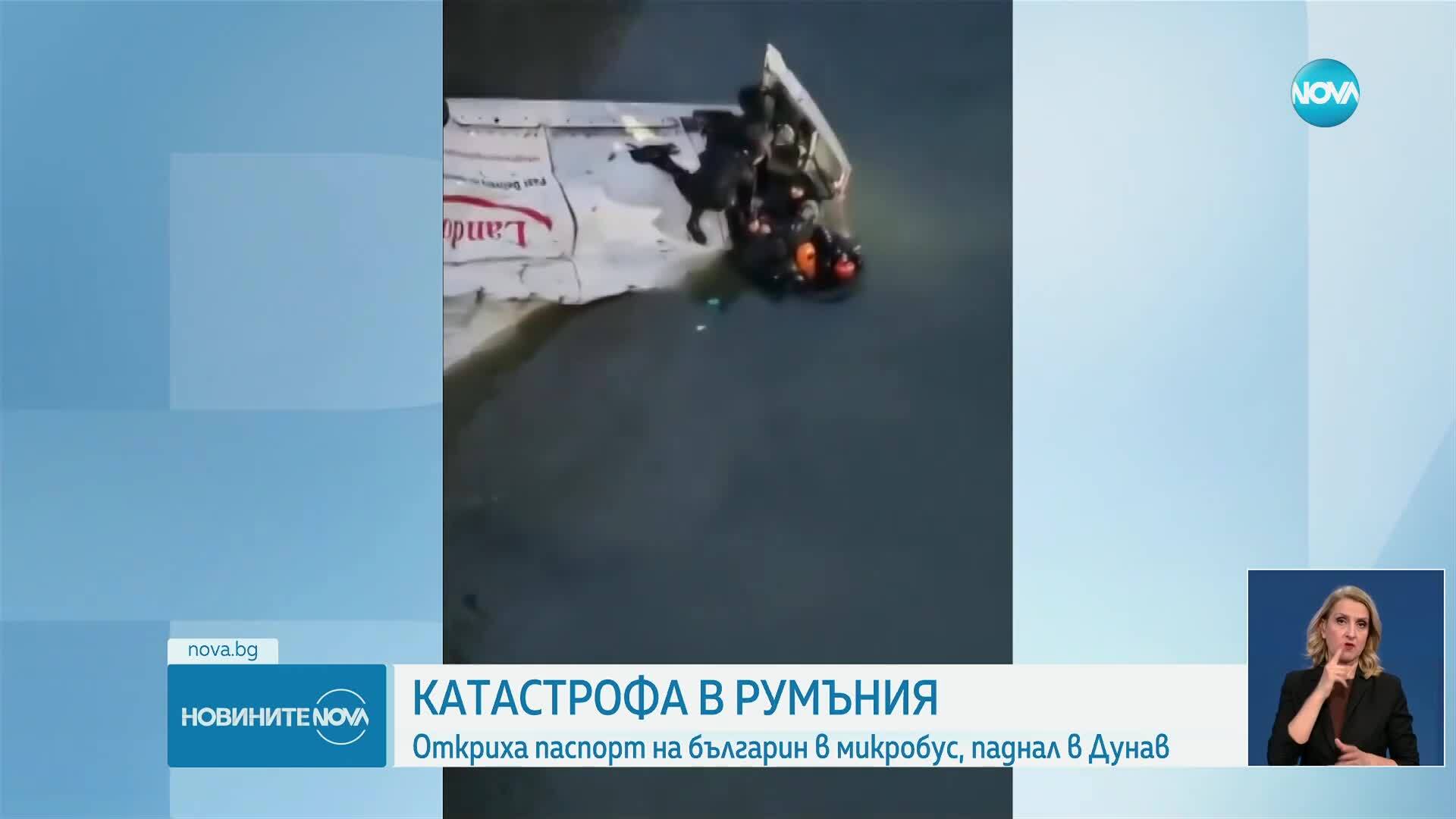 Микробус падна в Дунав, има жертва. Паспорт на българин е намерен на мястото