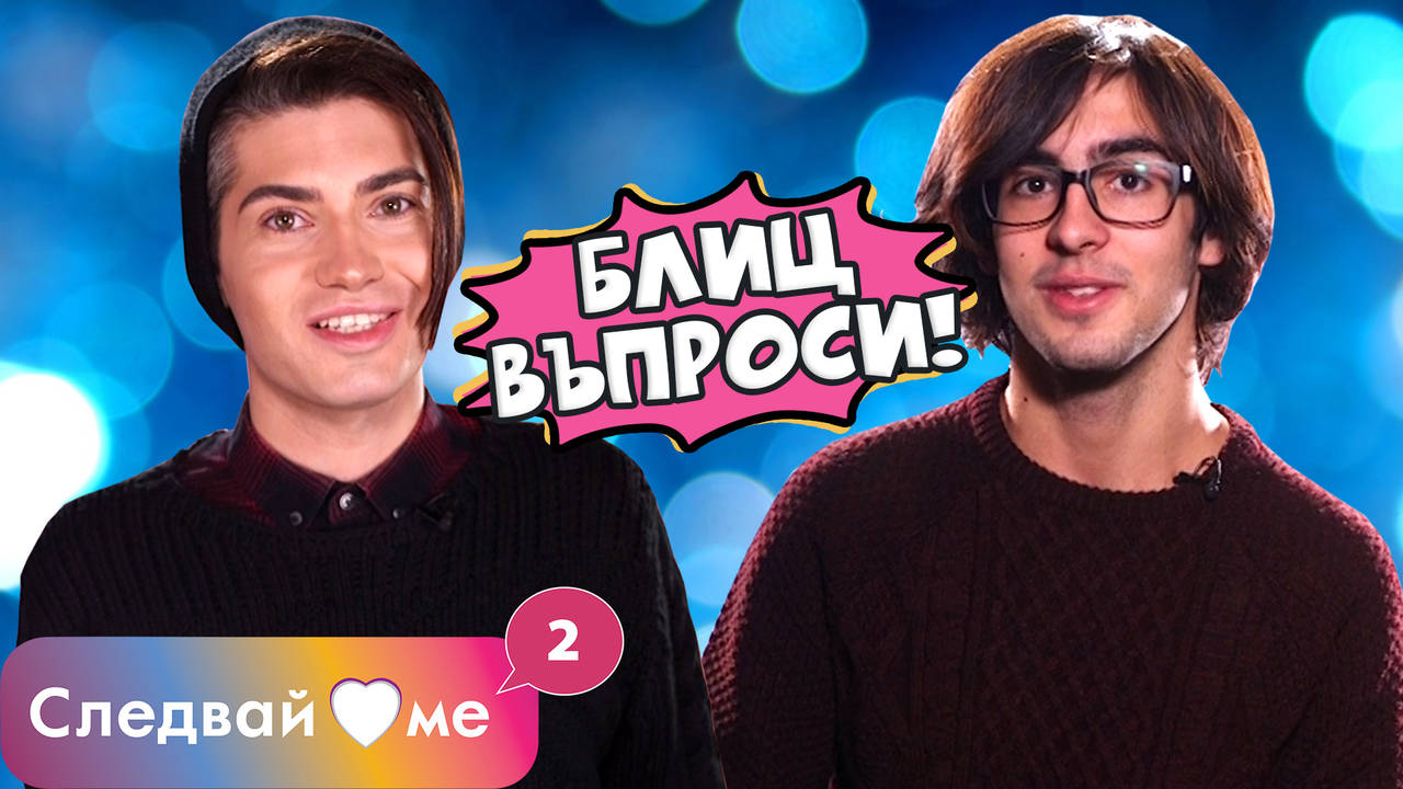 Следвай ме Spin - OFF - Блиц въпроси Илиян и Петър