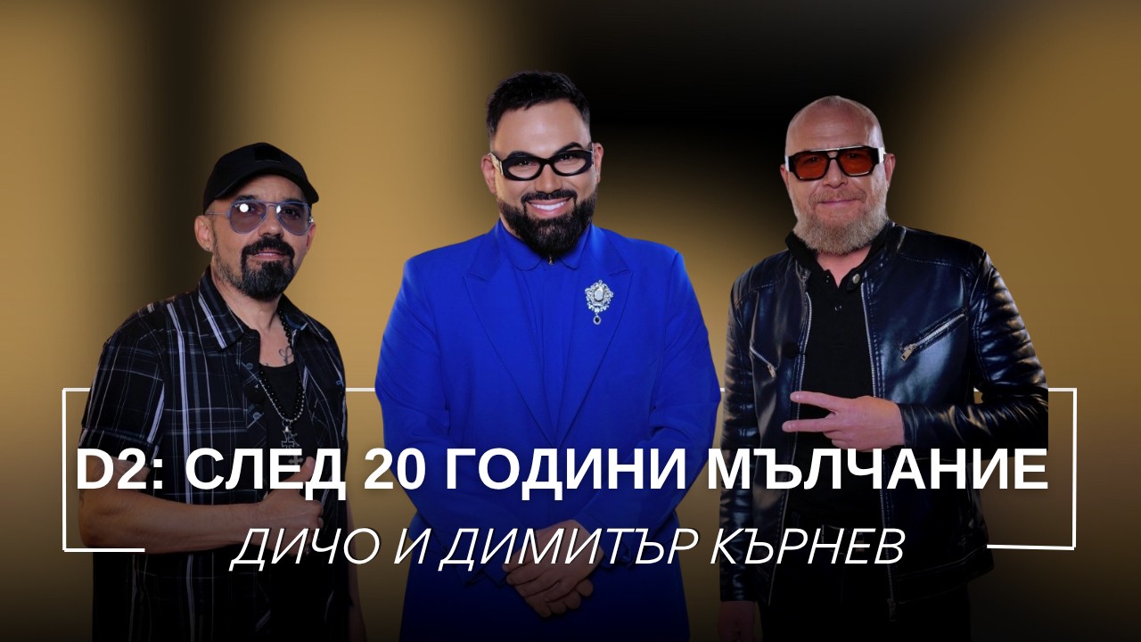 Дичо и Димитър Кърнев: D2 - След 20 години мълчание | Мон Дьо: Храмът на историите