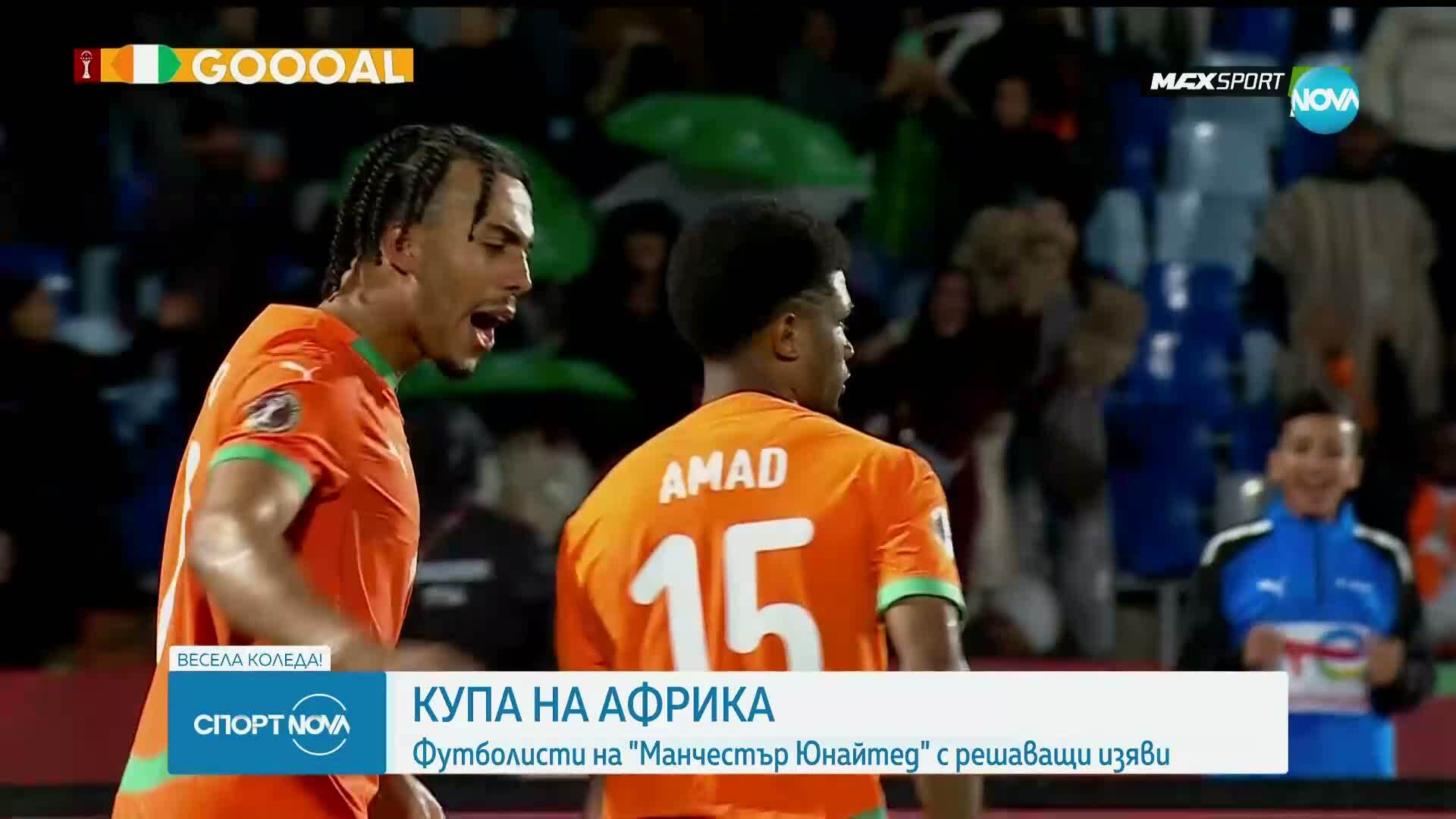Кот д'Ивоар стартира успешно защитата на титлата си на КАН