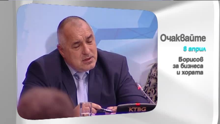 На 8 април в "Здравей, България" очаквайте