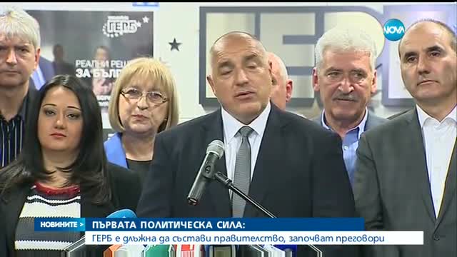 ГЕРБ - първа политическа сила