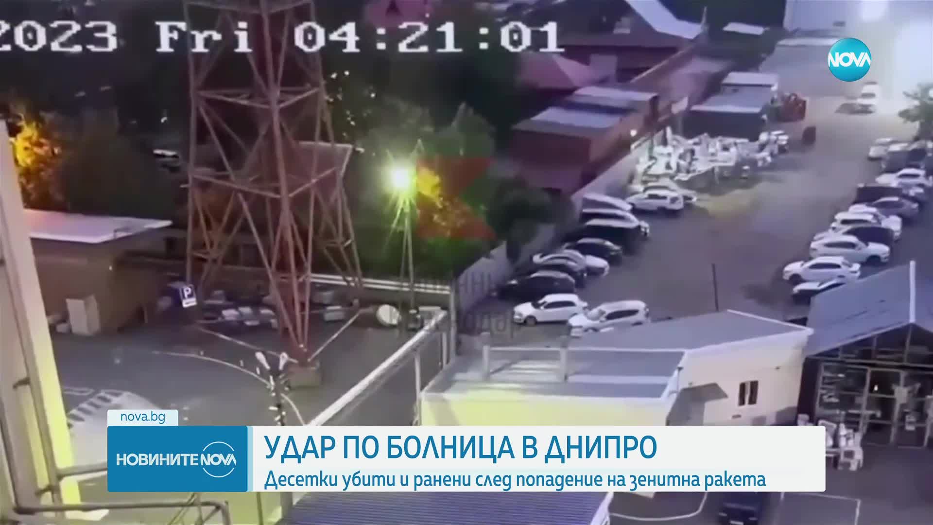Руска ракета удари клиника в Днипро, има убити и ранени