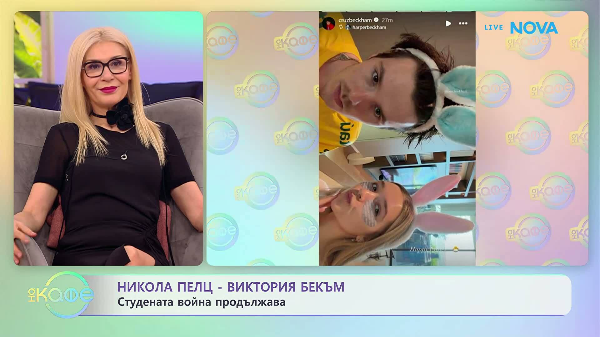 Никола Пелц - Виктория Бекъм: Студената война продължава | На кафе | 7 апр. 2026