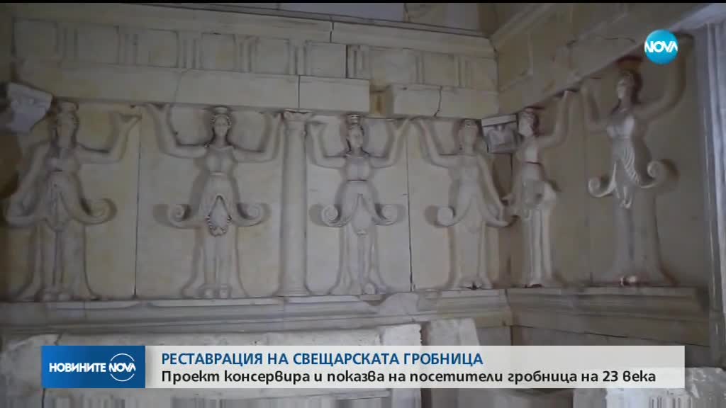 Тракийската гробница в село Свещари ще бъде консервирана и реставрирана