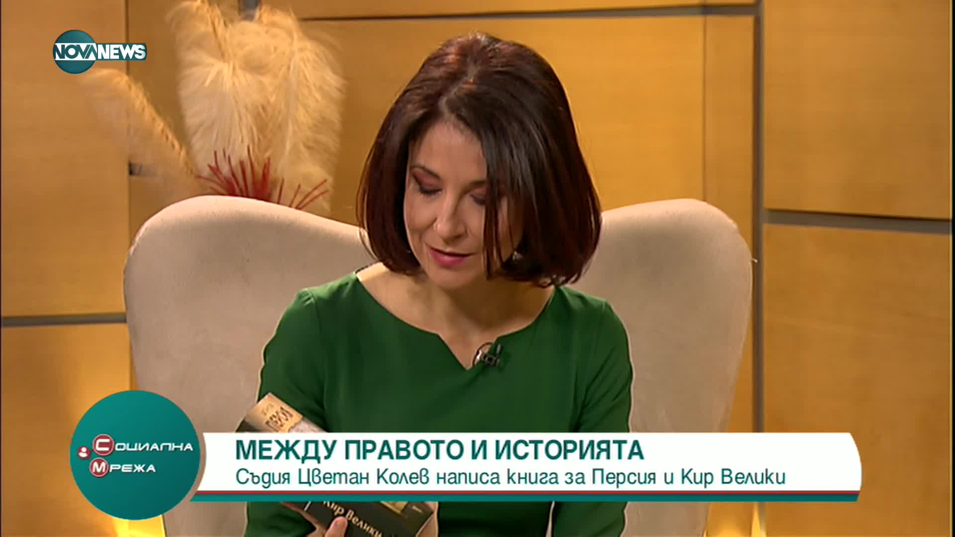 Съдия Цветан Колев написа книга за Персия и Кир Велики