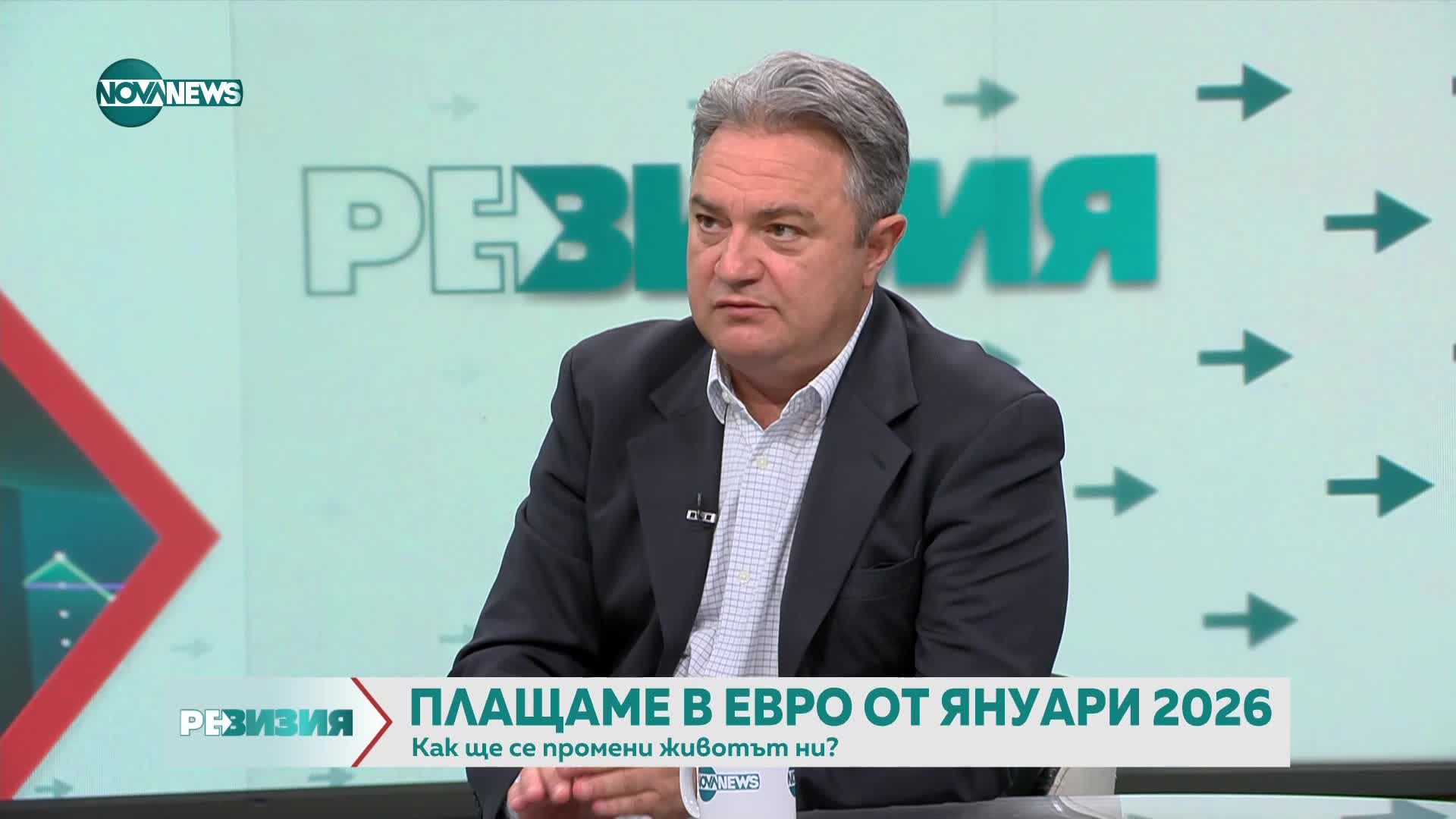 След еврото: Защо активите ни ще станат по-скъпи