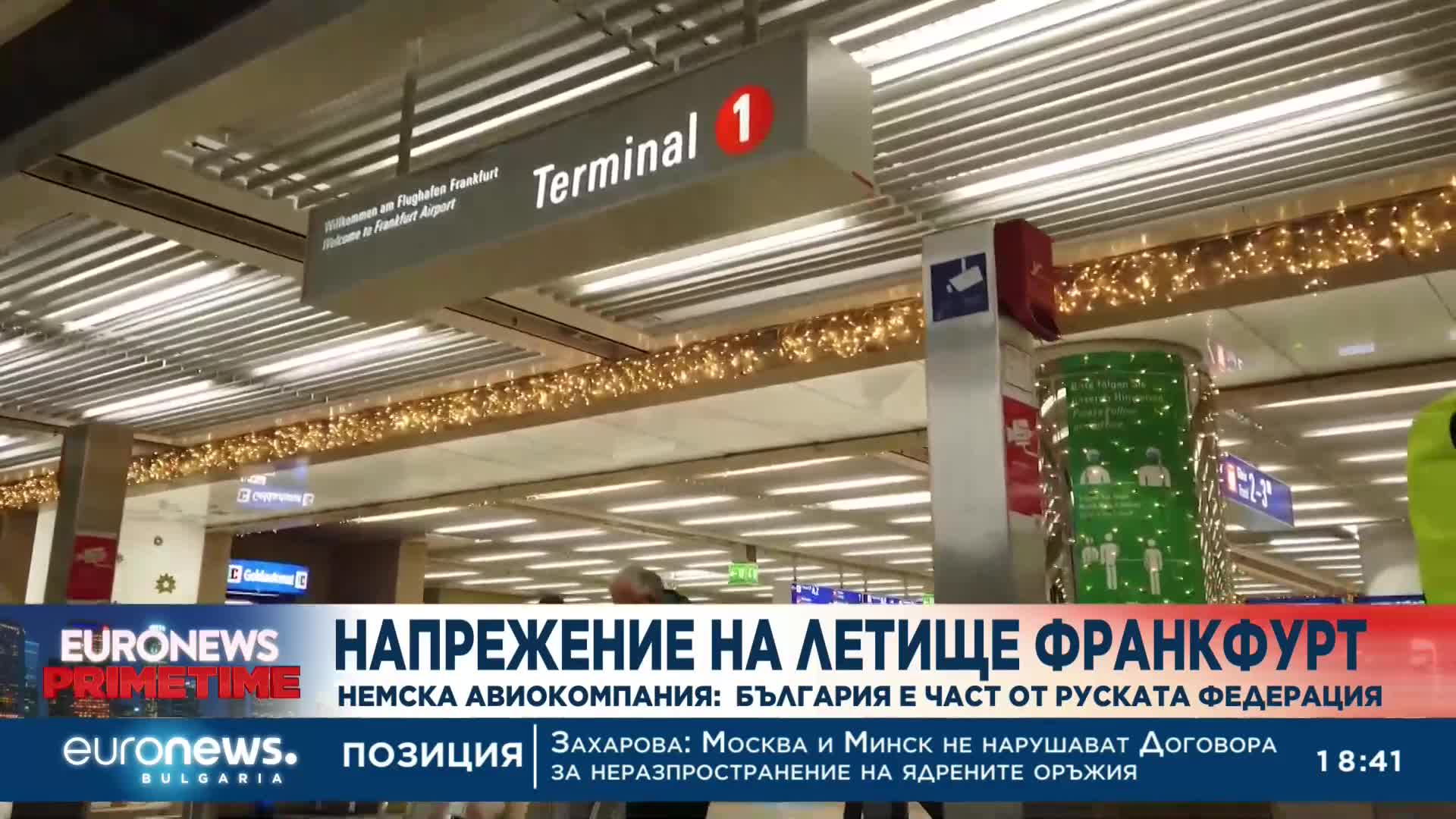 „Луфтханза“ отказа помощ на детето на наш посланик - България била част от Руската федерация