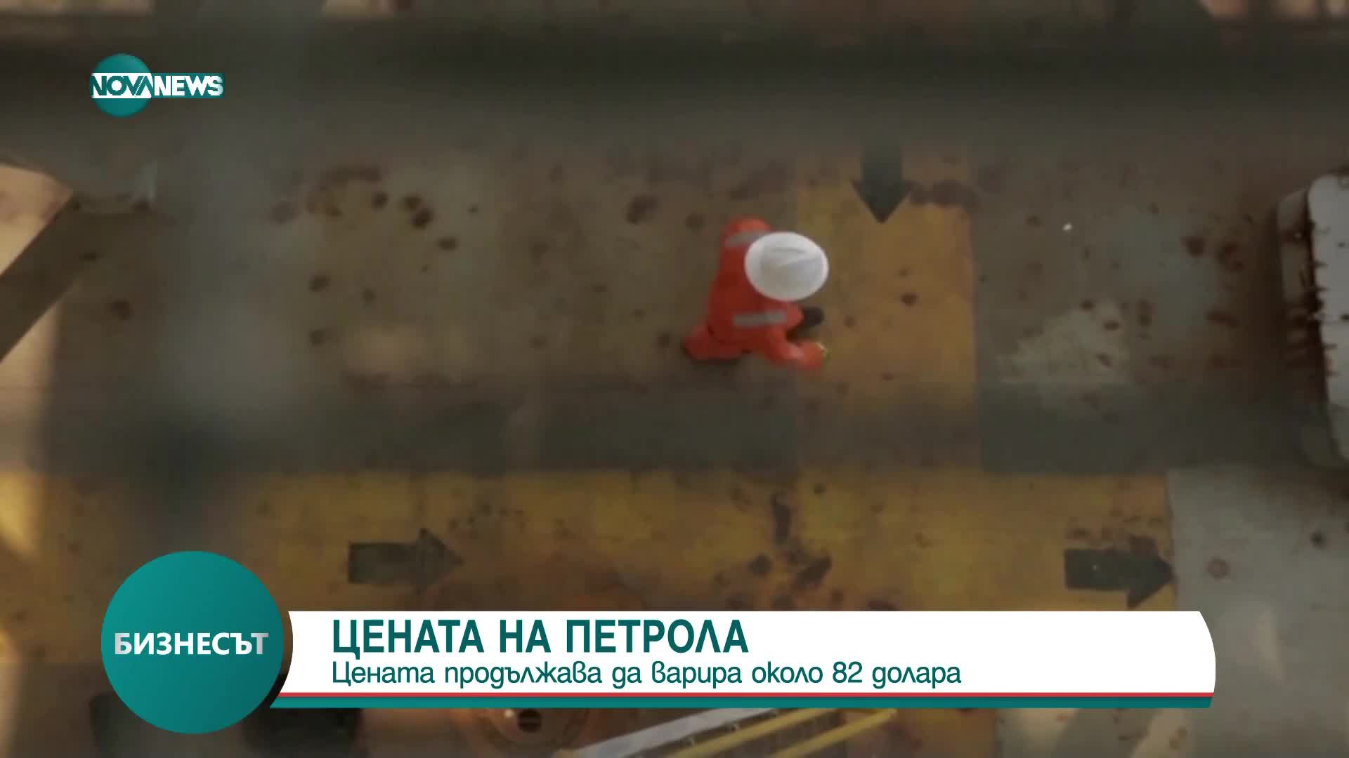 Цената на петрола продължава да пада