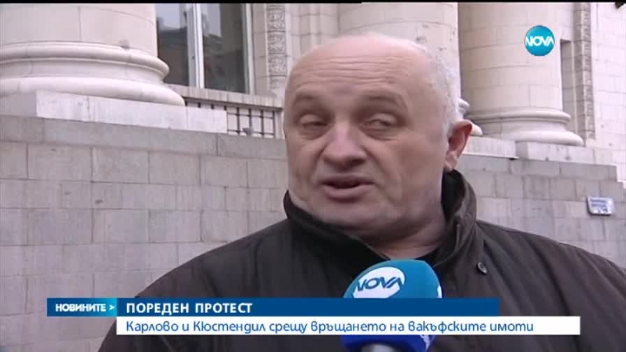 Протест пред Съдебната палата в София заради "вакъфските имоти"