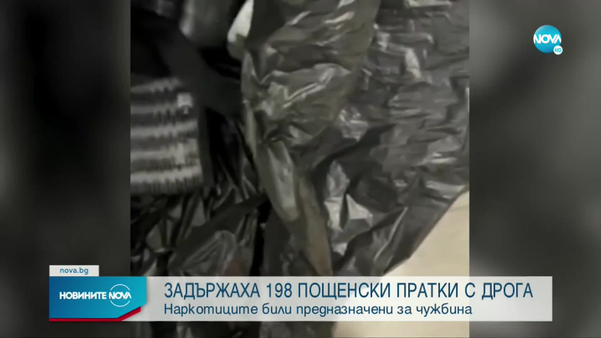Задържаха 198 пощенски пратки с дрога