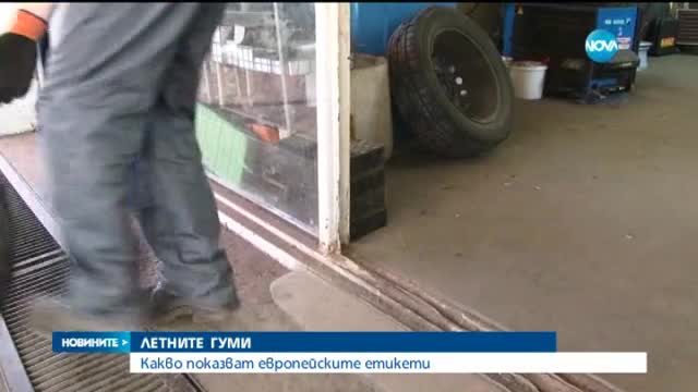 Как да спестим гориво от гумите?