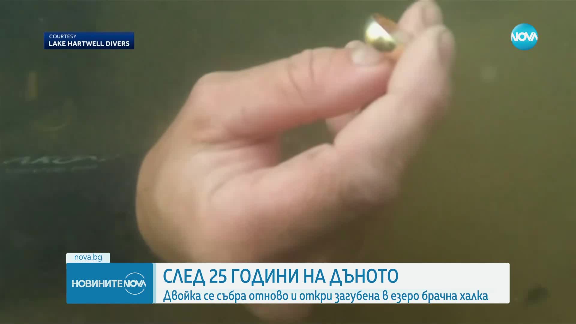 След 25 години: Разделена двойка се събра и откри изгубена в езеро брачна халка