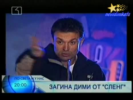 Новини - При Катастрофа Загина ДИМИ От Сленг! 29.06.2008