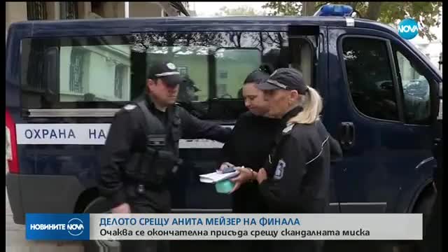 Делото срещу Анита Мейзер - на финала