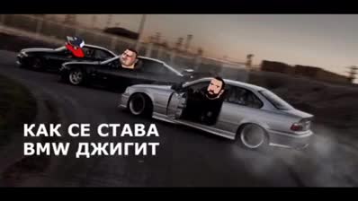 Как се става бмв джигит
