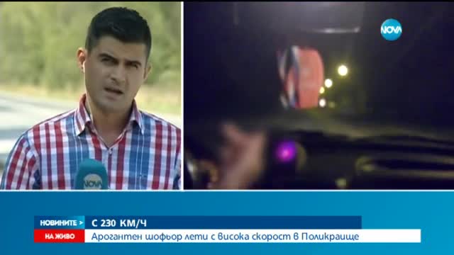 Задържаха младежа шофирал с 230 км/ч в Поликраище