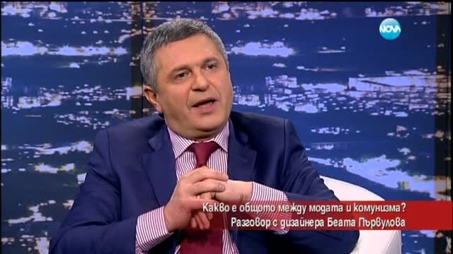 Какво е общото между модата и комунизма?