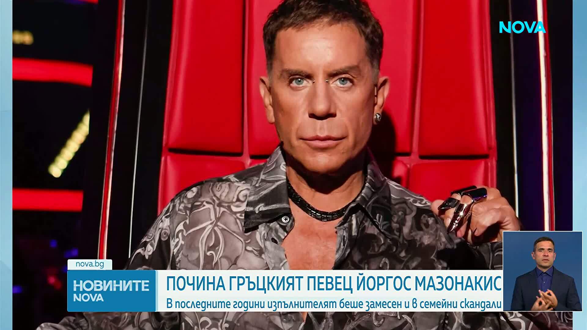 Почина гръцката поп звезда Йоргос Мазонакис