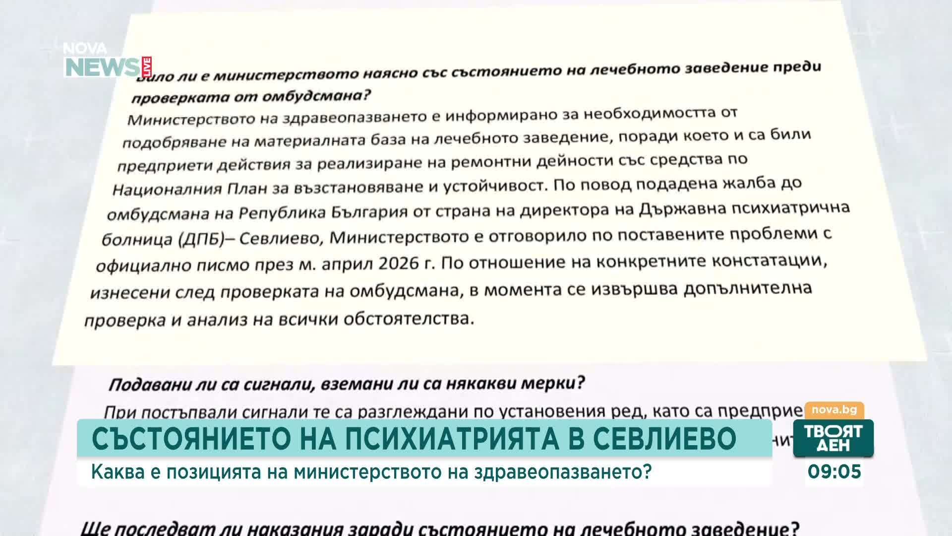 МЗ с допълнителни проверки на психиатрията в Севлиево след сигнала за нередности в обществена поръчка за ремонт