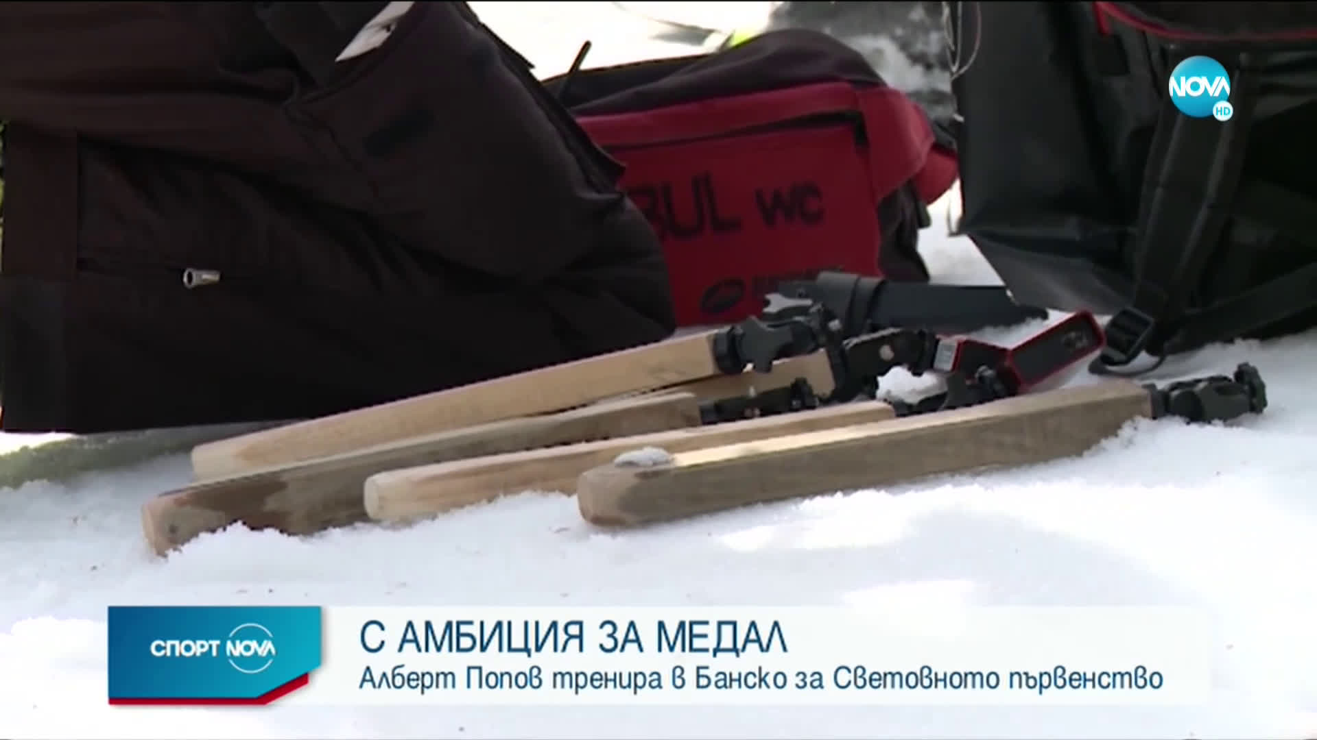 Спортни новини (09.02.2021 - късна емисия)