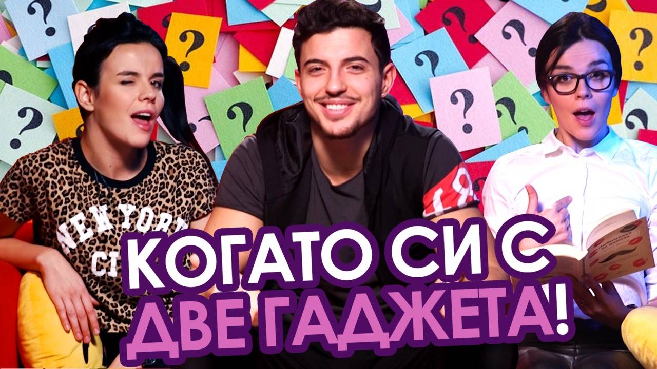 ЯКО ли е да ХОДИШ с ДВЕ МАЦКИ?! С участието на Ники от Следвай ме!