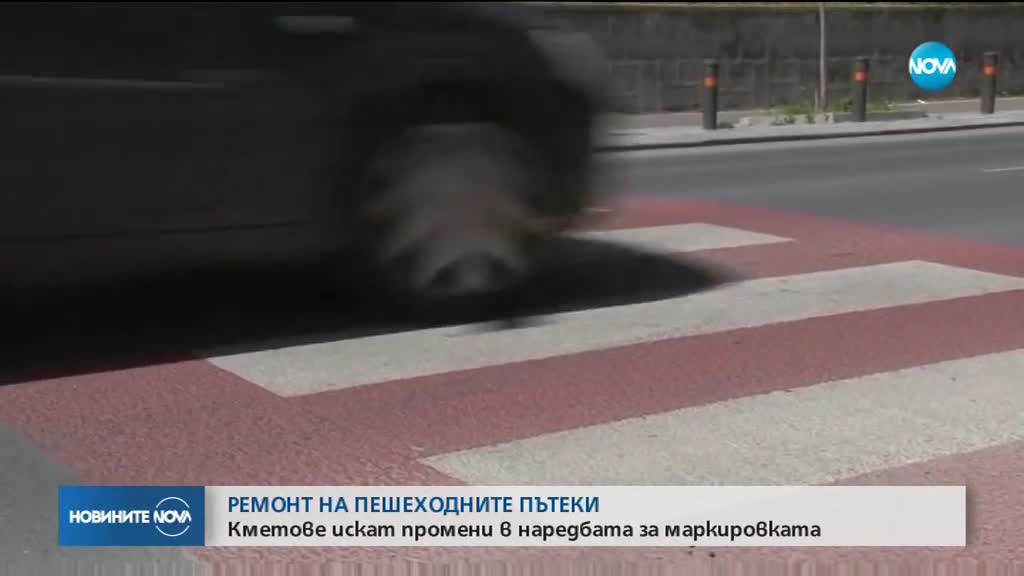 Кметове искат промени в Наредбата за маркировката на пешеходните пътеки