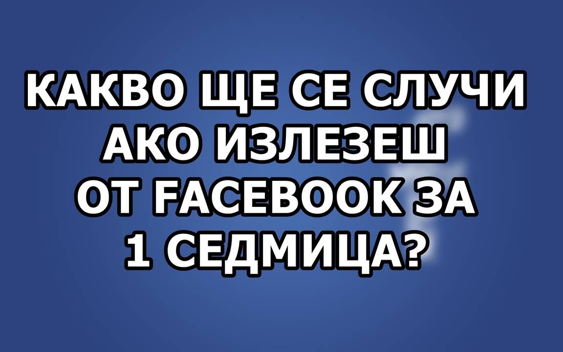 Какво ще се случи ако излезеш от Facebook за една седмица?