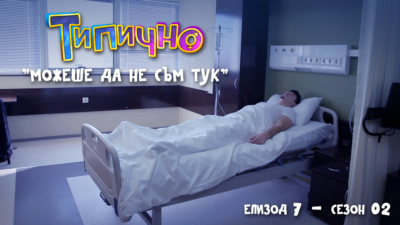 Типично "Можеше да не съм тук" (С02Е07)