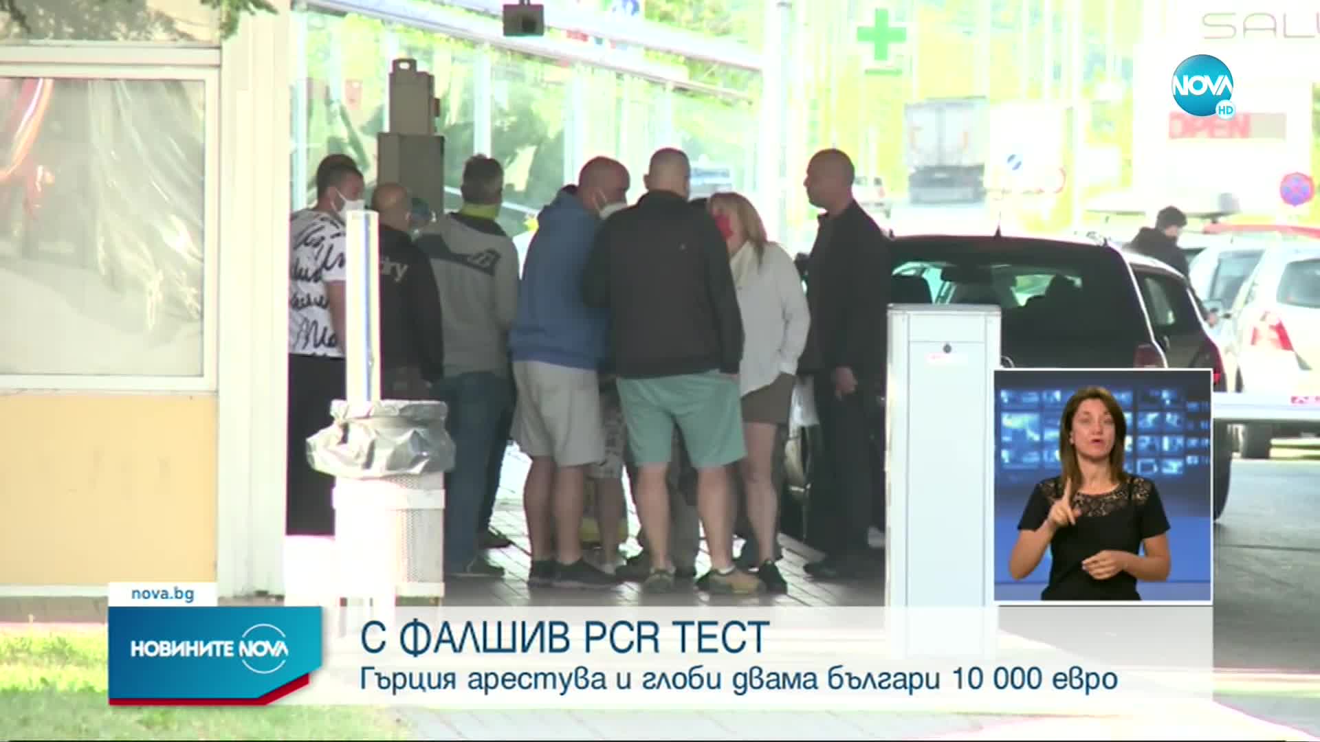 Задържаха двама българи с фалшиви PCR тестове на гръцката граница