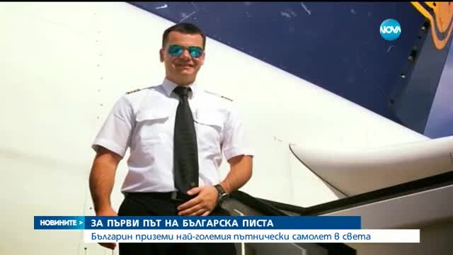 Българин приземи най-големия самолет в света