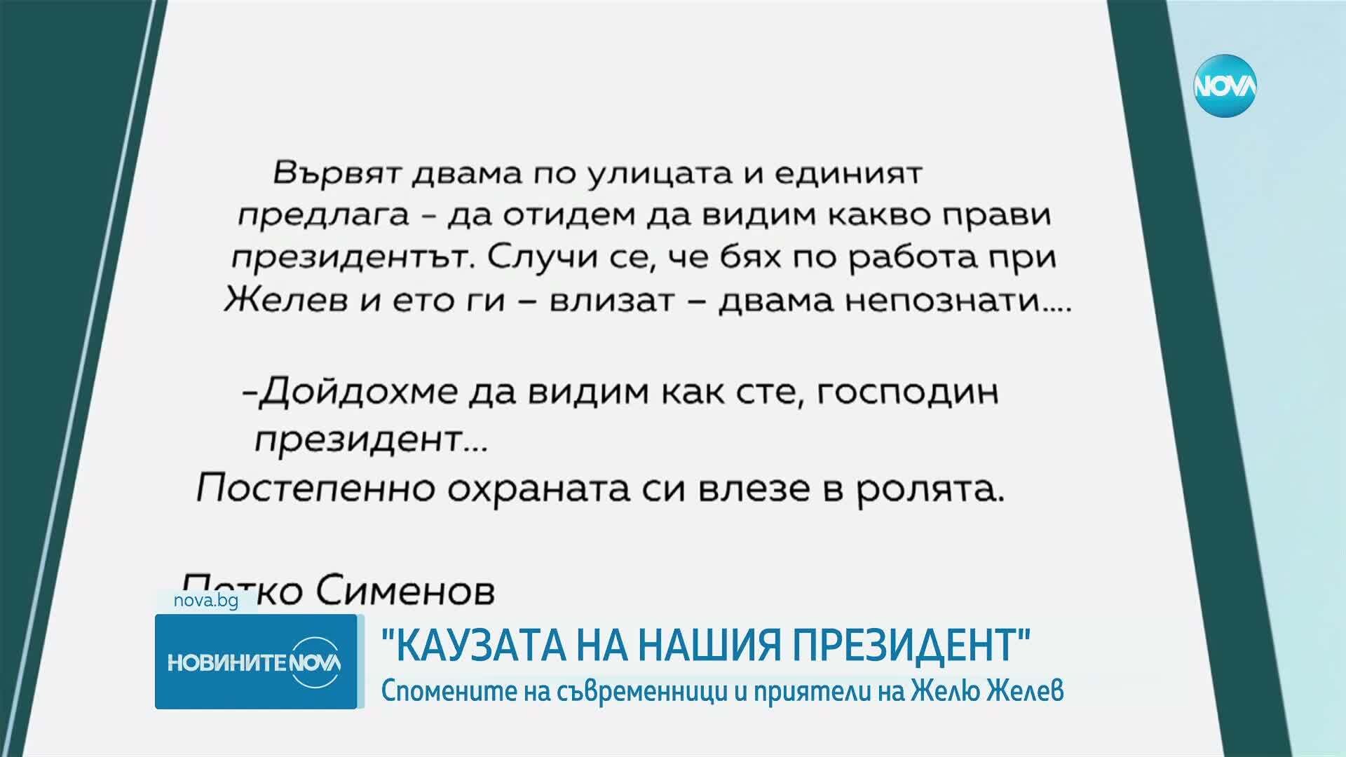 Представиха книга със спомени за Желю Желев в Софийския университет