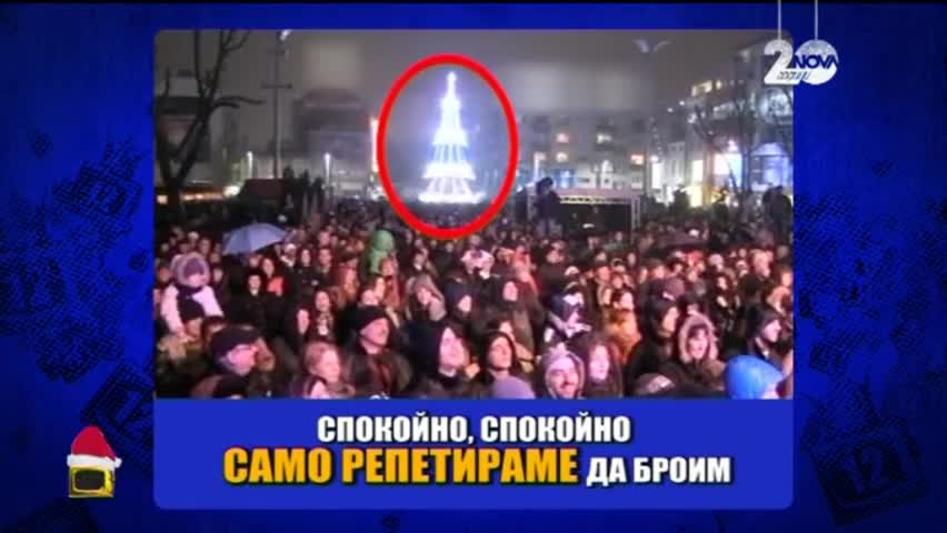 Успяха ли да запалят елхата в Бургас - Господари на ефира (18.12.2014)