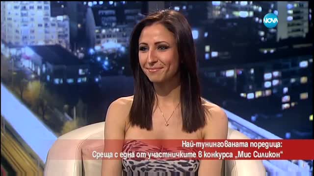 НАЙ-ТУНИНГОВАНАТА ПОРЕДИЦА: Среща с една от участничките в конкурса "Мис Силикон"