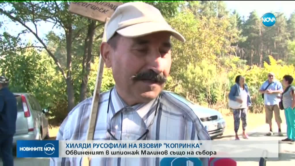 На фона на шпионския скандал: Национален събор на русофилите край язовир Копринка